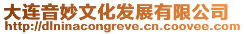 大連音妙文化發展有限公司