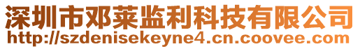 深圳市鄧萊監利科技有限公司