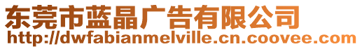 東莞市藍晶廣告有限公司