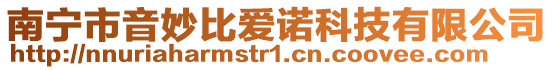 南寧市音妙比愛諾科技有限公司