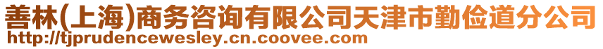 善林(上海)商務(wù)咨詢有限公司天津市勤儉道分公司