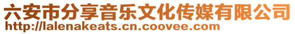 六安市分享音樂文化傳媒有限公司
