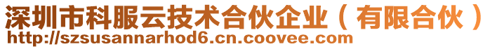 深圳市科服云技術(shù)合伙企業(yè)(有限合伙)