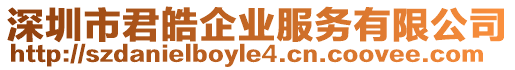 深圳市君皓企業(yè)服務(wù)有限公司