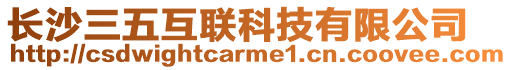 長沙三五互聯(lián)科技有限公司
