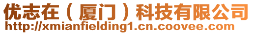 優志在(廈門)科技有限公司