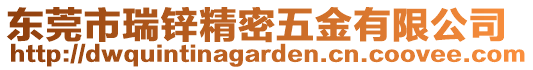 東莞市瑞鋅精密五金有限公司