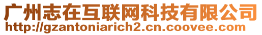 廣州志在互聯(lián)網(wǎng)科技有限公司