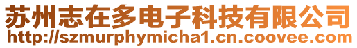 蘇州志在多電子科技有限公司