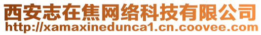 西安志在焦網絡科技有限公司