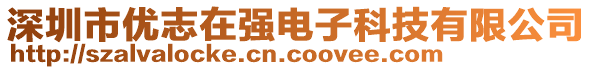 深圳市優(yōu)志在強(qiáng)電子科技有限公司