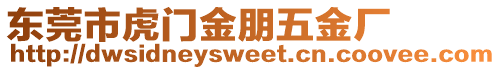 東莞市虎門金朋五金廠