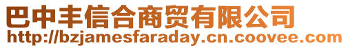 巴中豐信合商貿(mào)有限公司