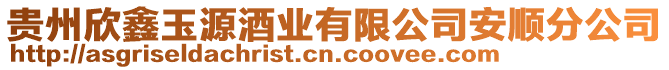 貴州欣鑫玉源酒業有限公司安順分公司