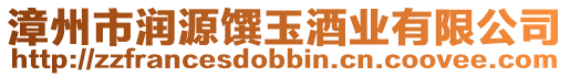 漳州市潤源饌玉酒業有限公司