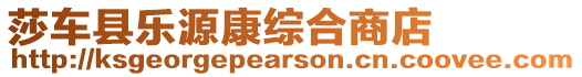 莎車縣樂(lè)源康綜合商店