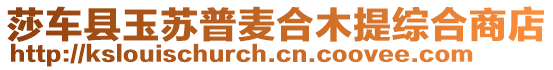 莎車(chē)縣玉蘇普麥合木提綜合商店