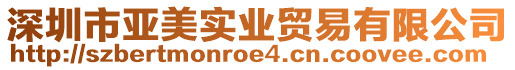 深圳市亞美實業(yè)貿(mào)易有限公司