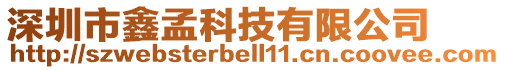 深圳市鑫孟科技有限公司