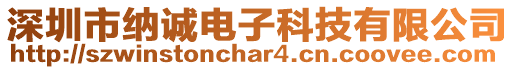 深圳市納誠電子科技有限公司