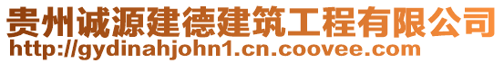 貴州誠源建德建筑工程有限公司