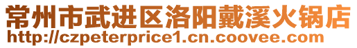 常州市武進(jìn)區(qū)洛陽(yáng)戴溪火鍋店