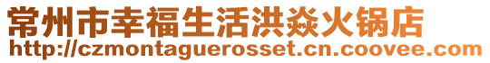 常州市幸福生活洪焱火鍋店