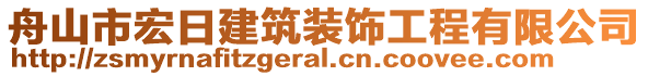 舟山市宏日建筑裝飾工程有限公司