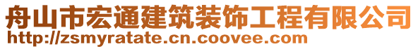 舟山市宏通建筑裝飾工程有限公司