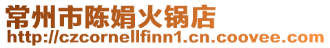常州市陳娟火鍋店