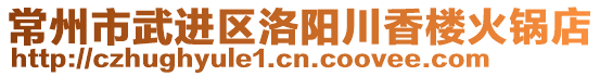常州市武進(jìn)區(qū)洛陽川香樓火鍋店