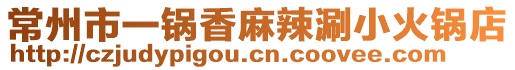 常州市一鍋香麻辣涮小火鍋店