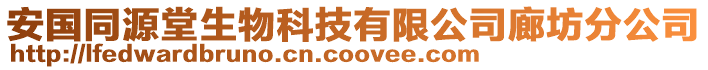 安國同源堂生物科技有限公司廊坊分公司