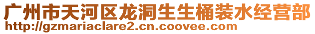 廣州市天河區龍洞生生桶裝水經營部