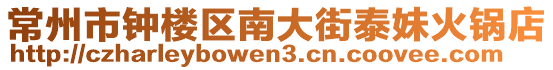 常州市鐘樓區南大街泰妹火鍋店