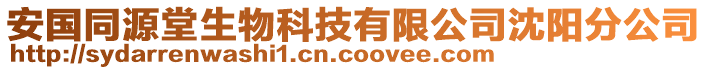 安國同源堂生物科技有限公司沈陽分公司