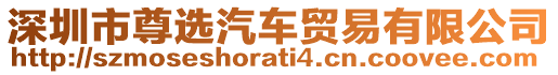 深圳市尊選汽車貿(mào)易有限公司