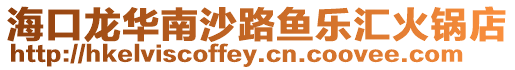 ?？邶埲A南沙路魚(yú)樂(lè)匯火鍋店