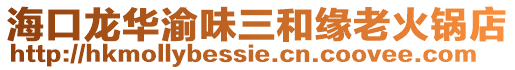 海口龍華渝味三和緣老火鍋店