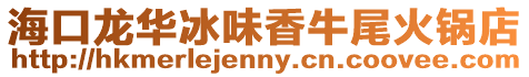 海口龍華冰味香牛尾火鍋店