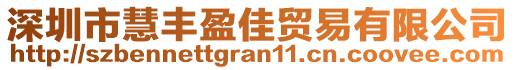 深圳市慧豐盈佳貿易有限公司