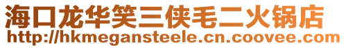 ?？邶埲A笑三俠毛二火鍋店