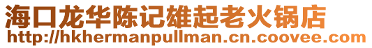 海口龍華陳記雄起老火鍋店