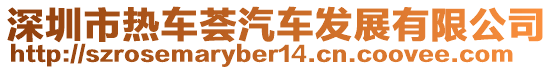 深圳市熱車薈汽車發展有限公司