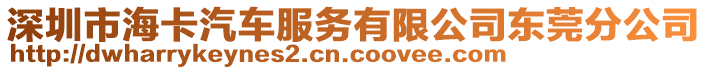深圳市海卡汽車服務(wù)有限公司東莞分公司