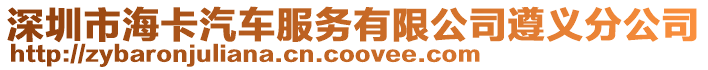 深圳市海卡汽車服務(wù)有限公司遵義分公司