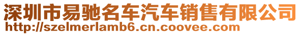 深圳市易馳名車汽車銷售有限公司