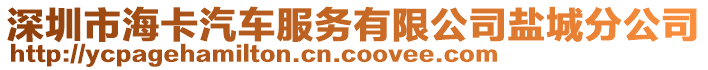 深圳市海卡汽車服務有限公司鹽城分公司