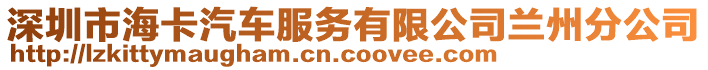 深圳市海卡汽車服務(wù)有限公司蘭州分公司