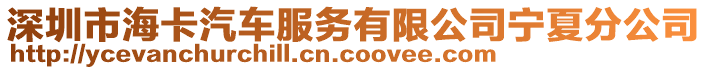 深圳市海卡汽車服務(wù)有限公司寧夏分公司